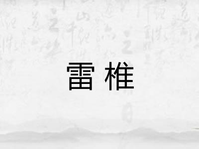 雷椎