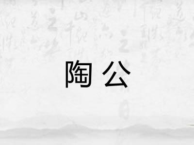 陶公