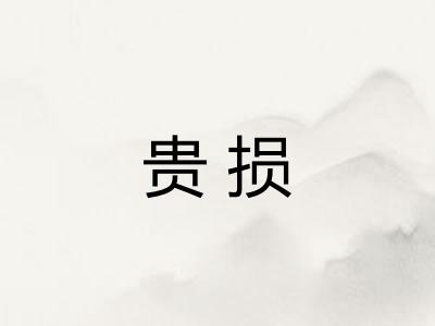 贵损