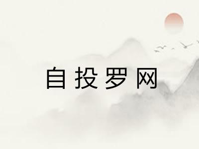 自投罗网