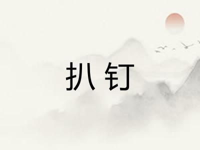 扒钉