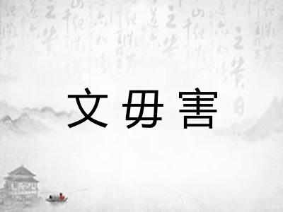 文毋害