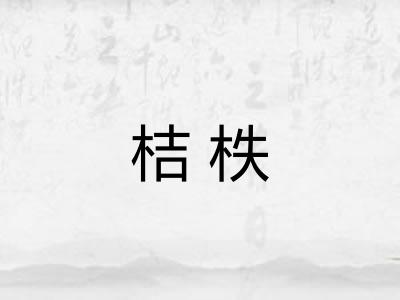 桔柣
