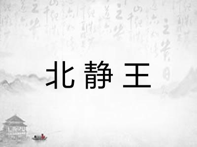 北静王
