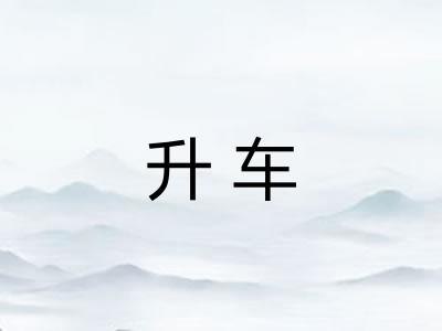 升车