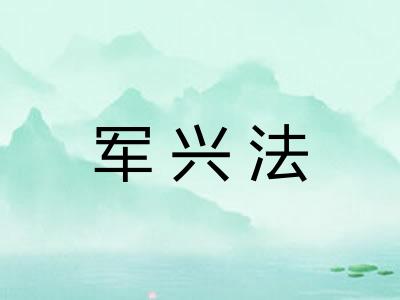 军兴法