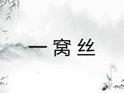 一窝丝