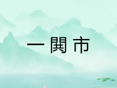一閧市
