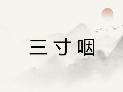 三寸咽