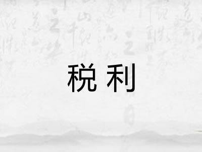 税利