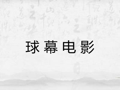 球幕电影