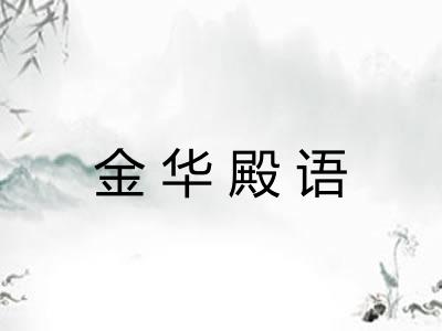 金华殿语
