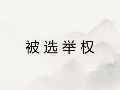 被选举权