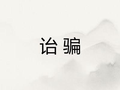诒骗