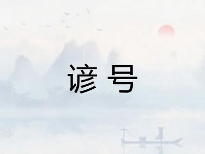 谚号