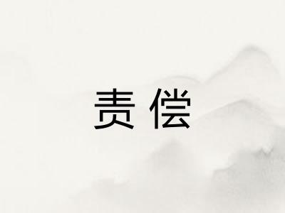 责偿