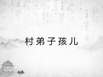 村弟子孩儿