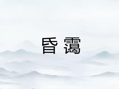 昏霭