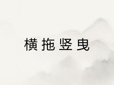 横拖竖曳