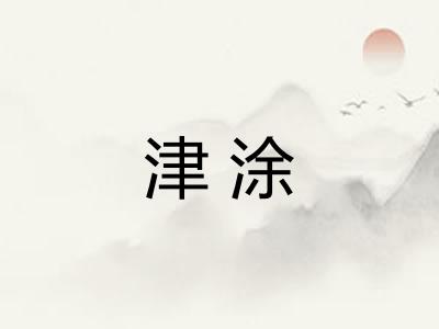 津涂