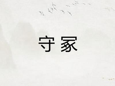 守冢