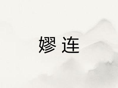 嫪连