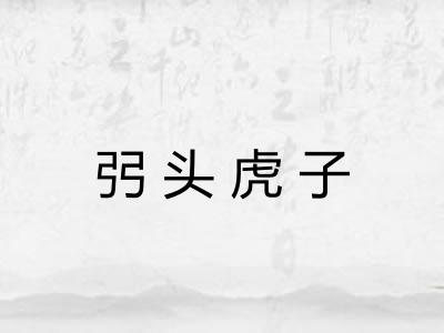 弜头虎子