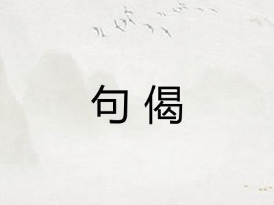句偈