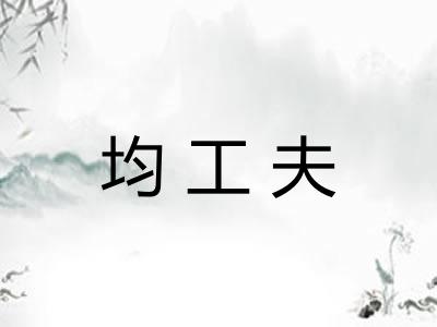 均工夫
