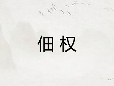 佃权