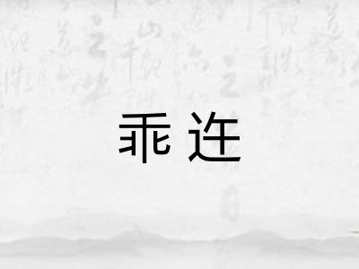 乖迕