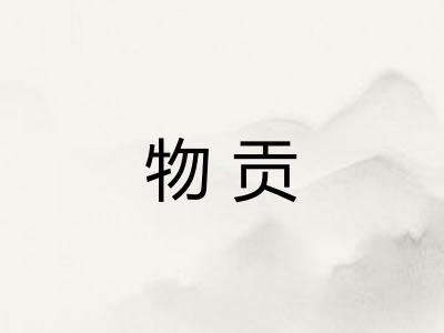 物贡