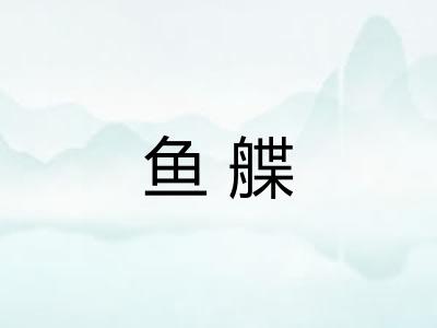 鱼艓