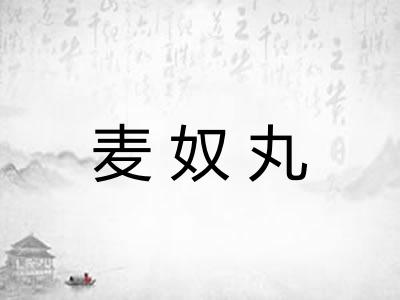 麦奴丸
