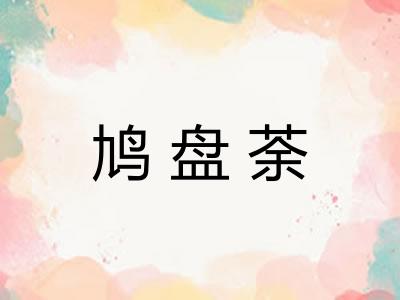 鸠盘荼