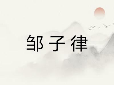 邹子律