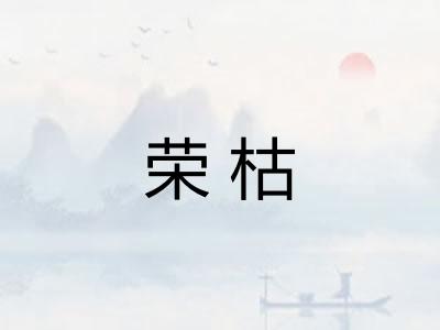 荣枯