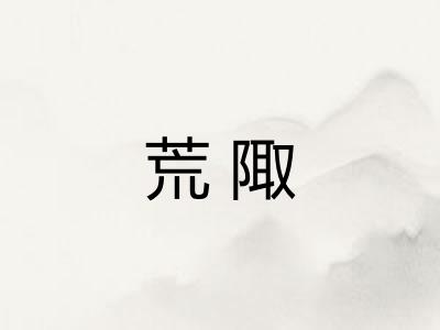 荒陬