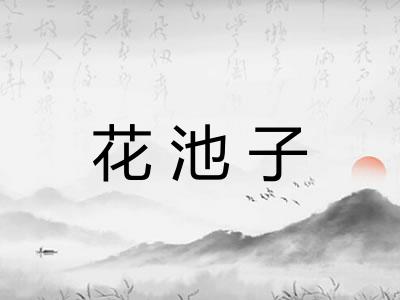 花池子