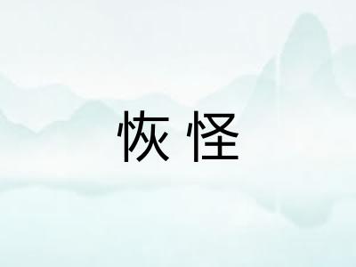 恢怪