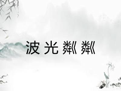 波光粼粼
