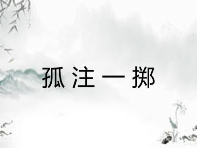 孤注一掷