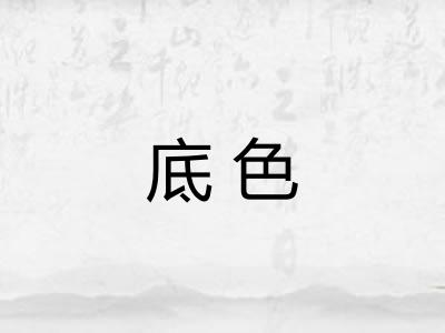 底色