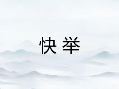 快举