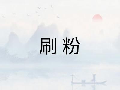 刷粉