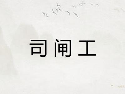 司闸工