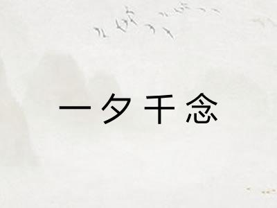 一夕千念