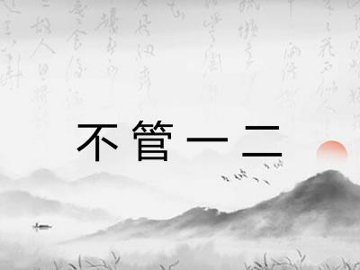 不管一二