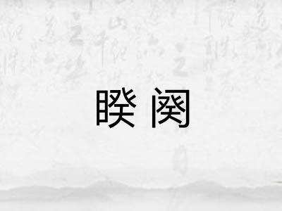 睽阕