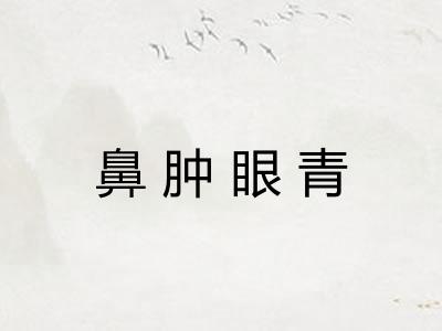 鼻肿眼青